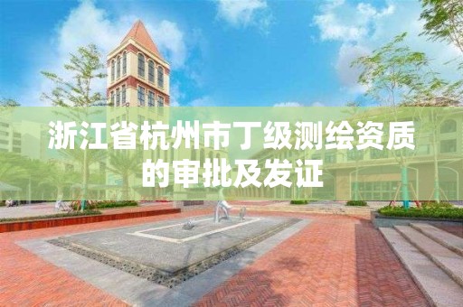 浙江省杭州市丁级测绘资质的审批及发证