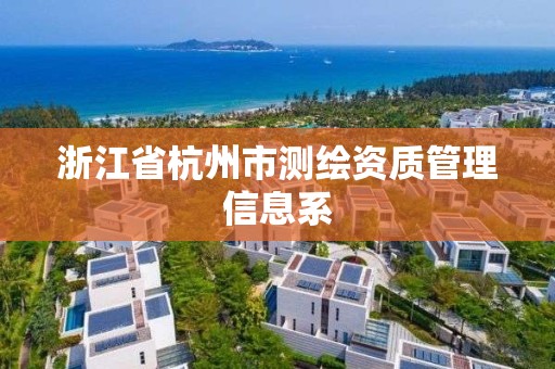 浙江省杭州市测绘资质管理信息系