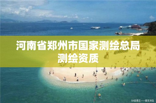 河南省郑州市国家测绘总局测绘资质