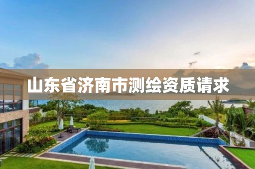 山东省济南市测绘资质请求