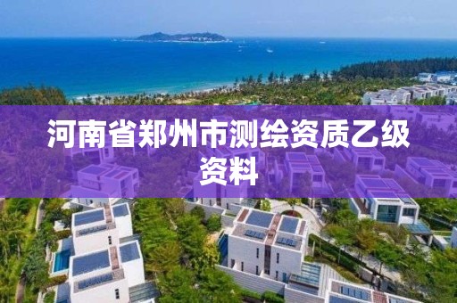 河南省郑州市测绘资质乙级资料