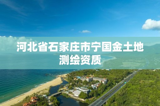 河北省石家庄市宁国金土地测绘资质