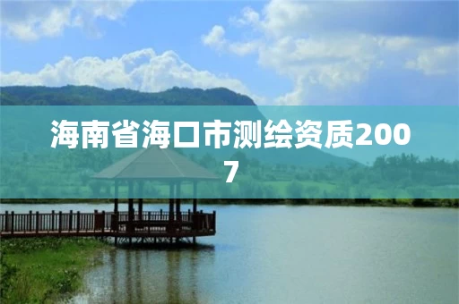 海南省海口市测绘资质2007 海南省海口市测绘资质2007