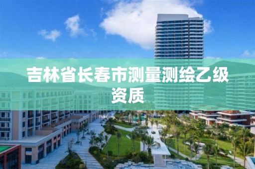 吉林省长春市测量测绘乙级资质