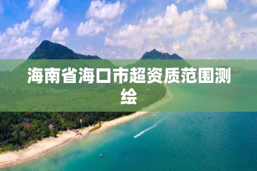 海南省海口市超资质范围测绘