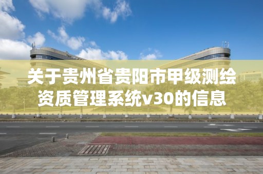 关于贵州省贵阳市甲级测绘资质管理系统v30的信息