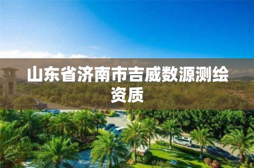 山东省济南市吉威数源测绘资质