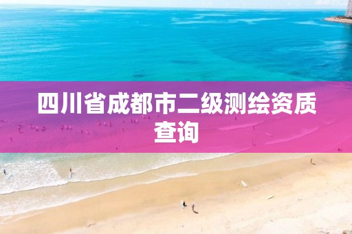 四川省成都市二级测绘资质查询