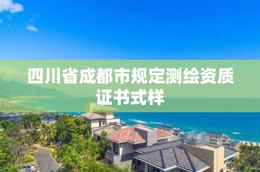 四川省成都市规定测绘资质证书式样