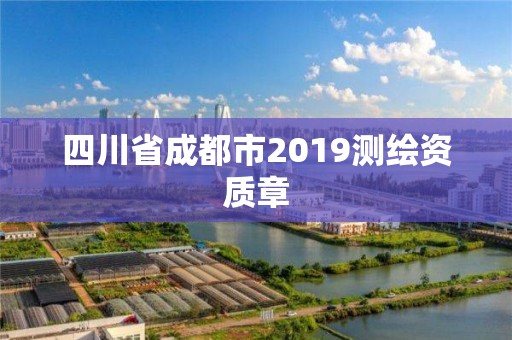 四川省成都市2019测绘资质章