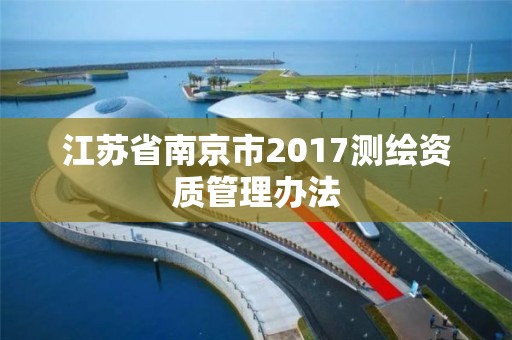 江苏省南京市2017测绘资质管理办法