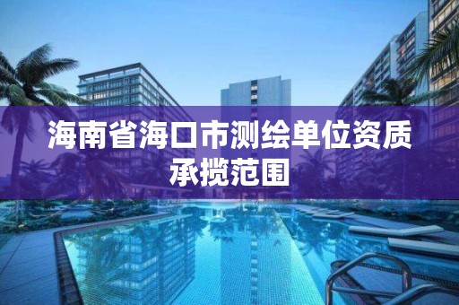 海南省海口市测绘单位资质承揽范围