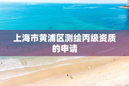 上海市黄浦区测绘丙级资质的申请