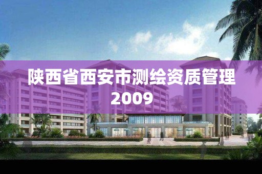 陕西省西安市测绘资质管理2009