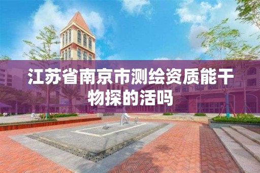 江苏省南京市测绘资质能干物探的活吗