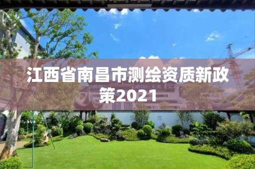 江西省南昌市测绘资质新政策2021