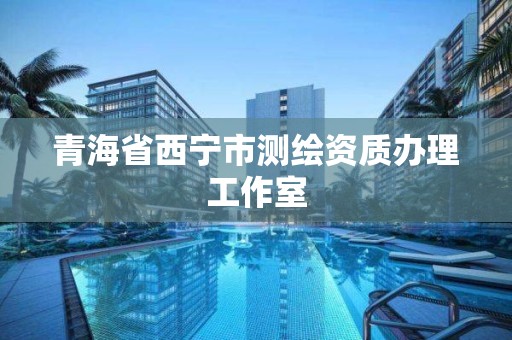 青海省西宁市测绘资质办理工作室