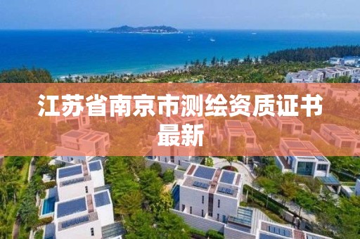 江苏省南京市测绘资质证书最新