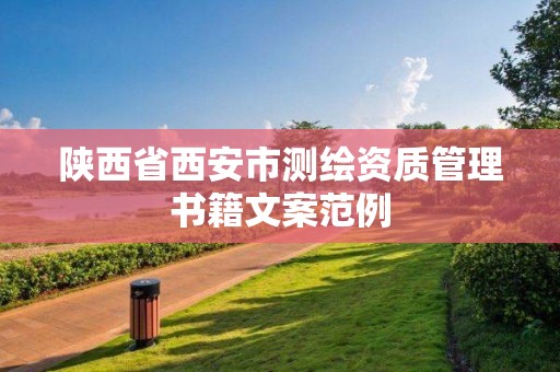 陕西省西安市测绘资质管理书籍文案范例