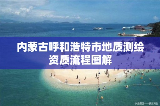 内蒙古呼和浩特市地质测绘资质流程图解