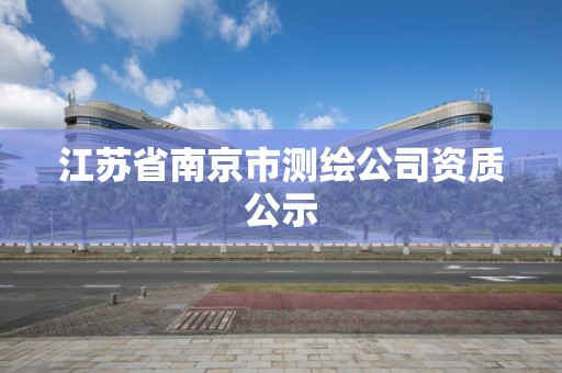 江苏省南京市测绘公司资质公示