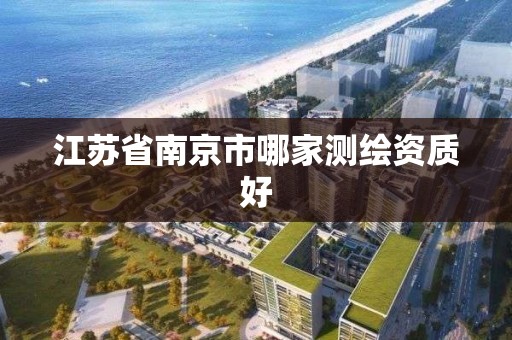 江苏省南京市哪家测绘资质好