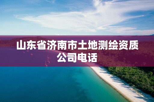 山东省济南市土地测绘资质公司电话