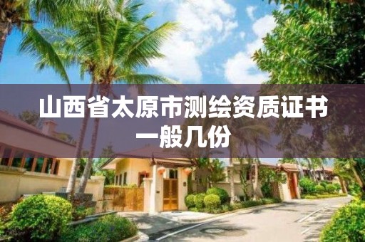 山西省太原市测绘资质证书一般几份