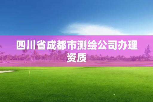 四川省成都市测绘公司办理资质