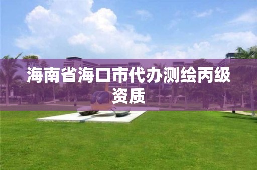 海南省海口市代办测绘丙级资质