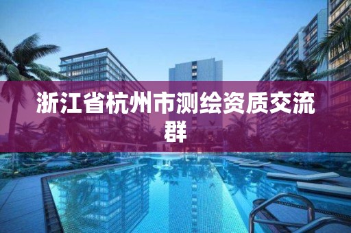 浙江省杭州市测绘资质交流群