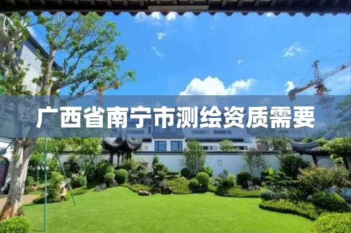 广西省南宁市测绘资质需要 广西省南宁市测绘资质需要