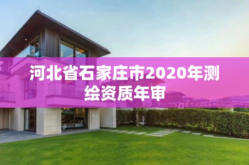 河北省石家庄市2020年测绘资质年审