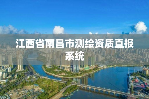 江西省南昌市测绘资质直报系统