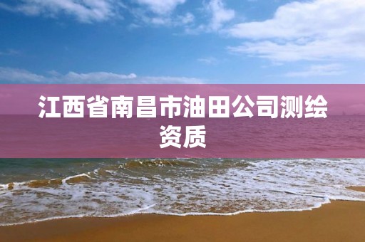 江西省南昌市油田公司测绘资质