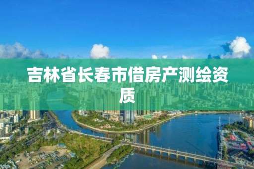 吉林省长春市借房产测绘资质