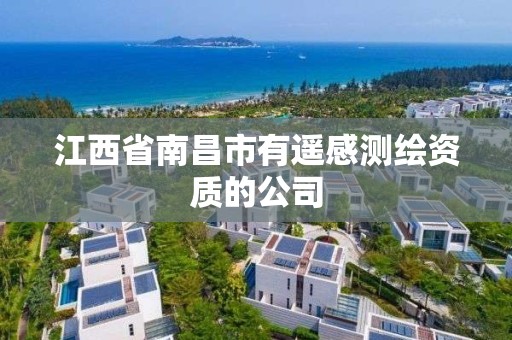 江西省南昌市有遥感测绘资质的公司