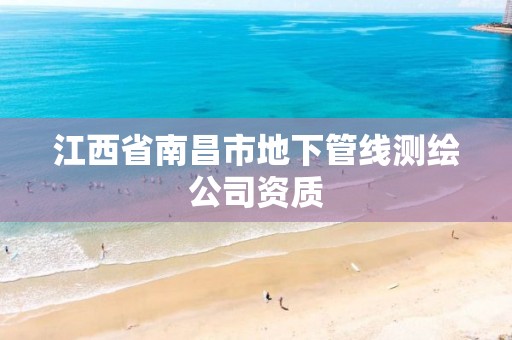 江西省南昌市地下管线测绘公司资质