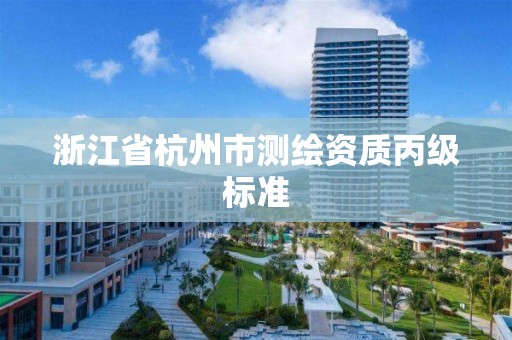 浙江省杭州市测绘资质丙级标准