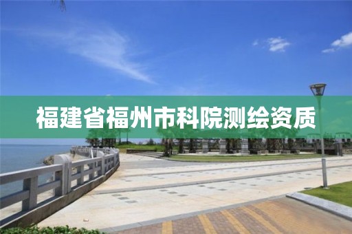 福建省福州市科院测绘资质