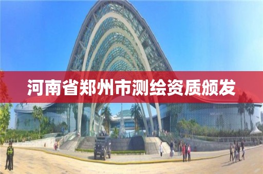 河南省郑州市测绘资质颁发