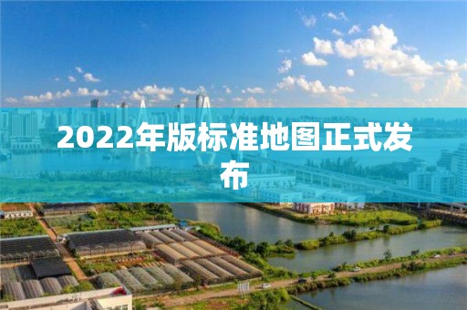 2022年版标准地图正式发布