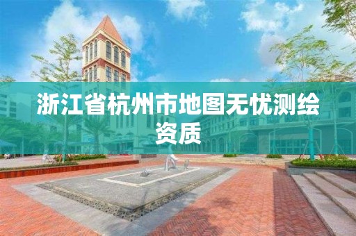 浙江省杭州市地图无忧测绘资质