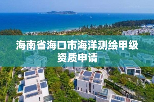 海南省海口市海洋测绘甲级资质申请