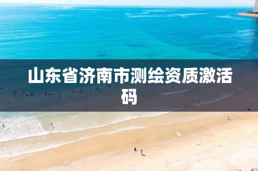 山东省济南市测绘资质激活码