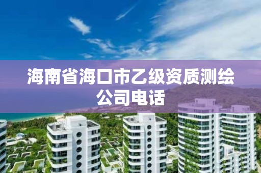 海南省海口市乙级资质测绘公司电话