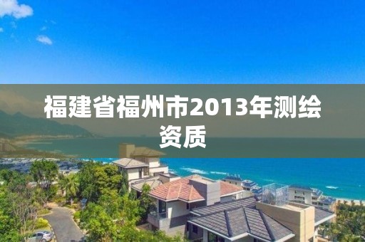 福建省福州市2013年测绘资质