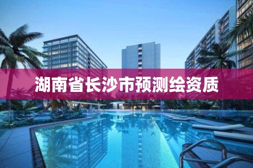 湖南省长沙市预测绘资质