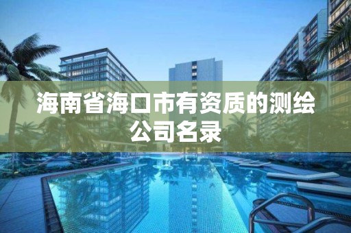 海南省海口市有资质的测绘公司名录