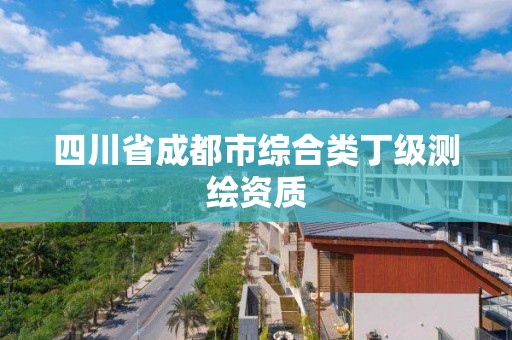 四川省成都市综合类丁级测绘资质